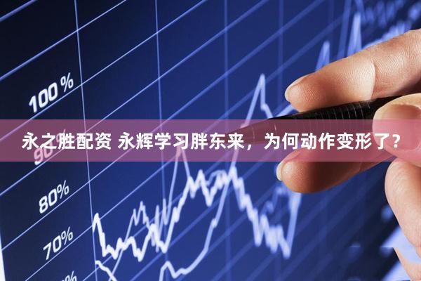 永之胜配资 永辉学习胖东来，为何动作变形了？