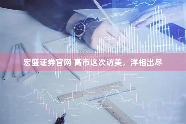 宏盛证券官网 高市这次访美，洋相出尽